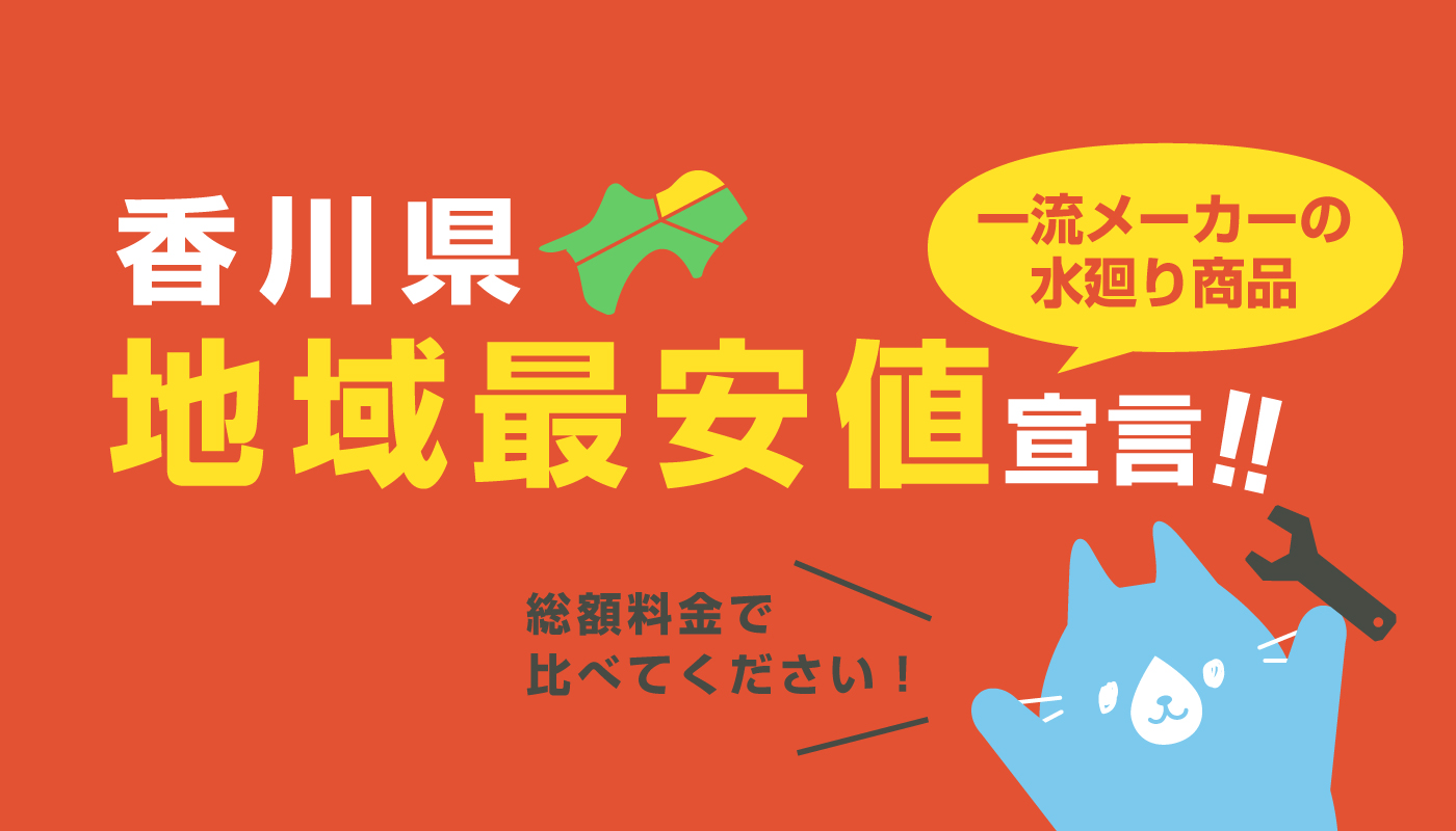 香川県地域最安値宣言