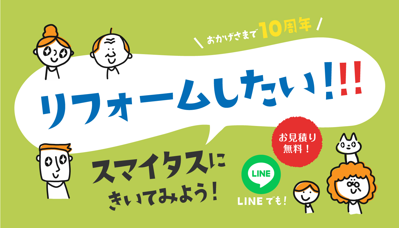 リフォームしたい！おかげさまで10周年