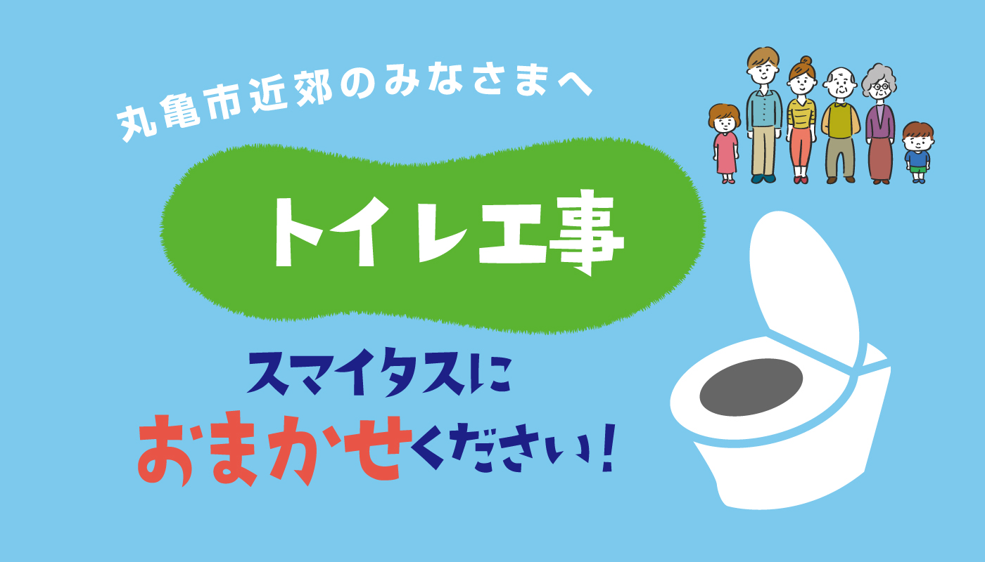 トイレ工事ならスマイタスにおまかせください！