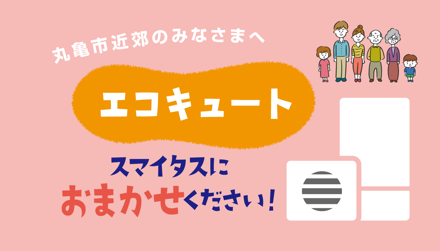 エコキュートならスマイタスにおまかせください！