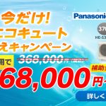 エコキュート取り替えキャンペーン