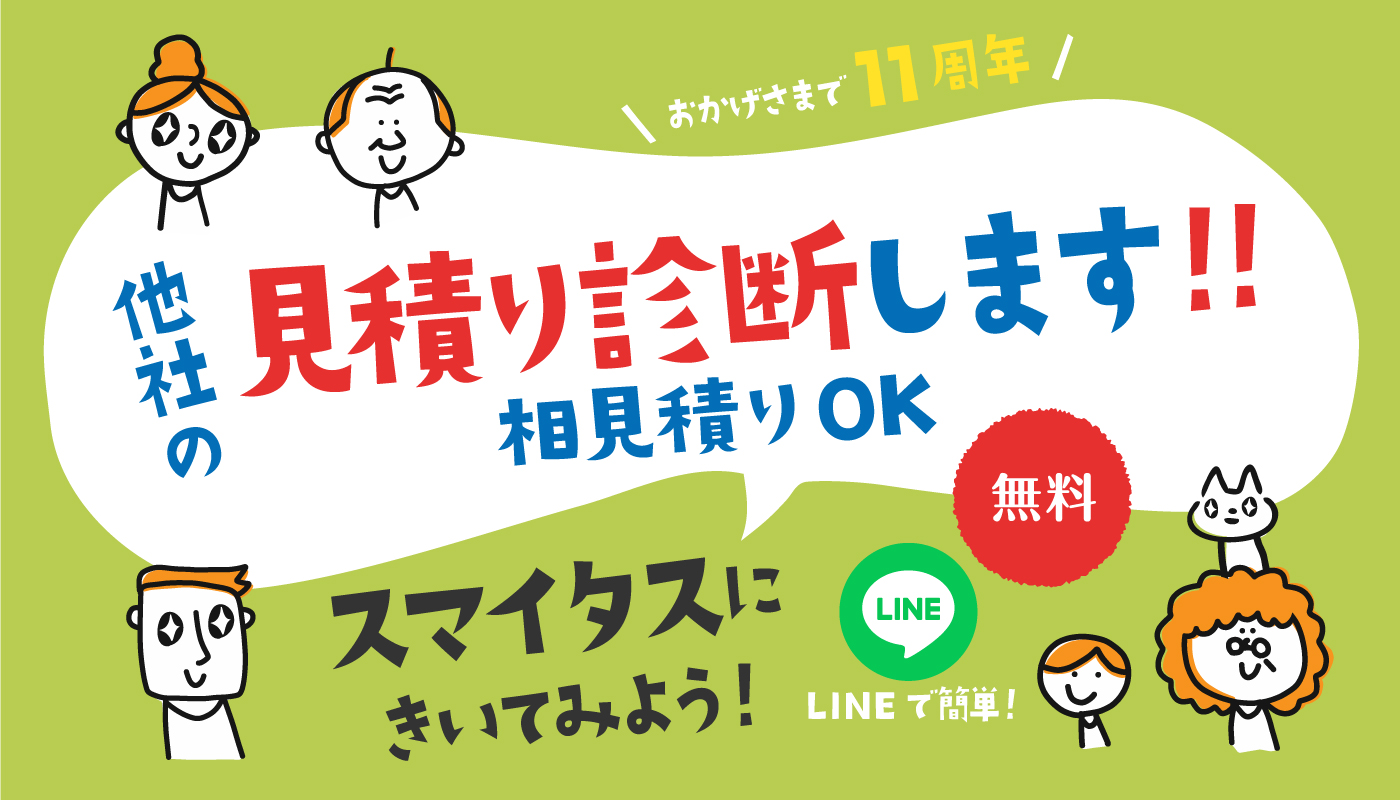 他社の見積り診断します
