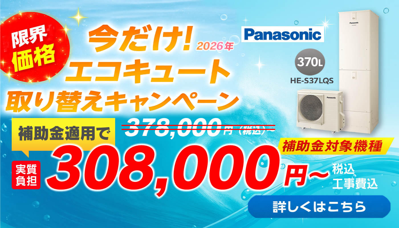 2026エコキュート補助金